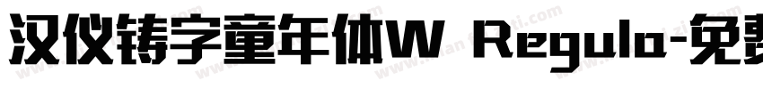 汉仪铸字童年体W Regula字体转换